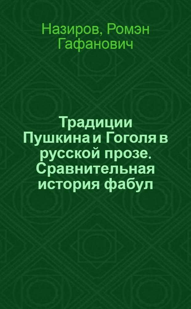 Традиции Пушкина и Гоголя в русской прозе. Сравнительная история фабул : Автореф. дис. на соиск. учен. степ. д.филол.н. : Спец. 10.01.01