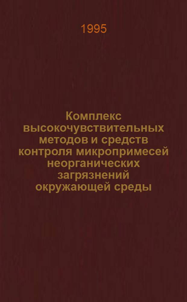 Комплекс высокочувствительных методов и средств контроля микропримесей неорганических загрязнений окружающей среды : Автореф. дис. на соиск. учен. степ. д.т.н. : Спец. 11.00.11