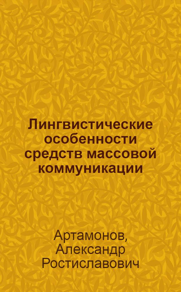Лингвистические особенности средств массовой коммуникации: (На материале радиовыпусков Всемир. службы Би-би-си "Всемир. новости") : Автореф. дис. на соиск. учен. степ. к.филол.н. : Спец. 10.02.21