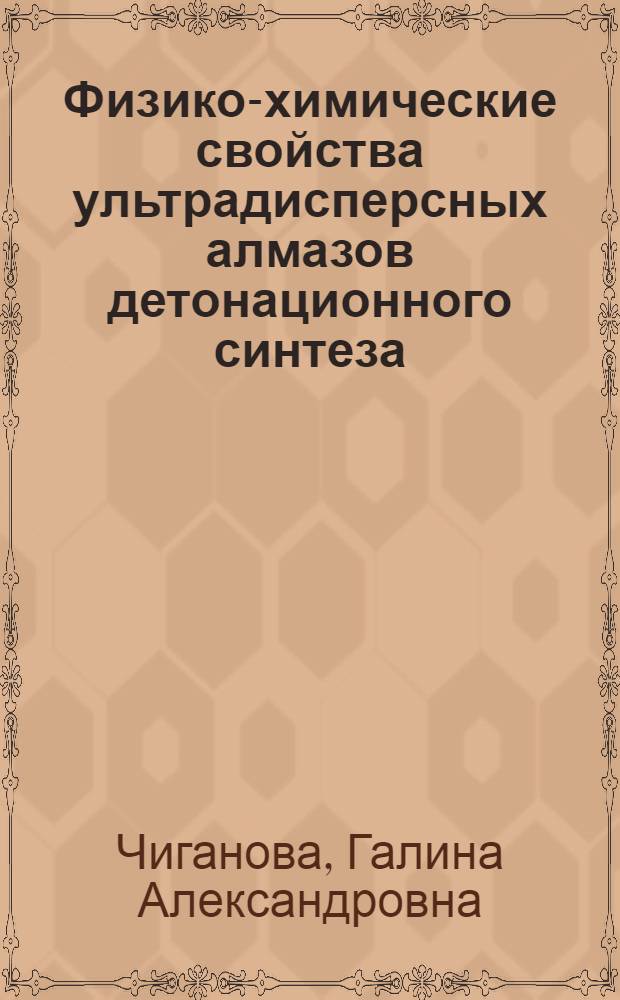 Физико-химические свойства ультрадисперсных алмазов детонационного синтеза : Автореф. дис. на соиск. учен. степ. к.х.н. : Спец. 01.04.14