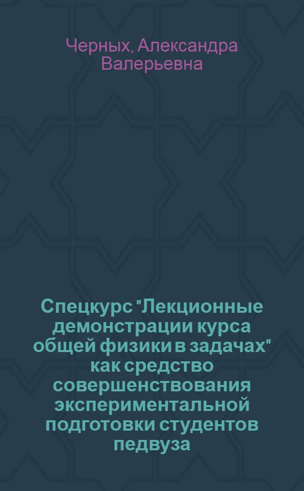 Спецкурс "Лекционные демонстрации курса общей физики в задачах" как средство совершенствования экспериментальной подготовки студентов педвуза : Автореф. дис. на соиск. учен. степ. к.п.н. : Спец. 13.00.02