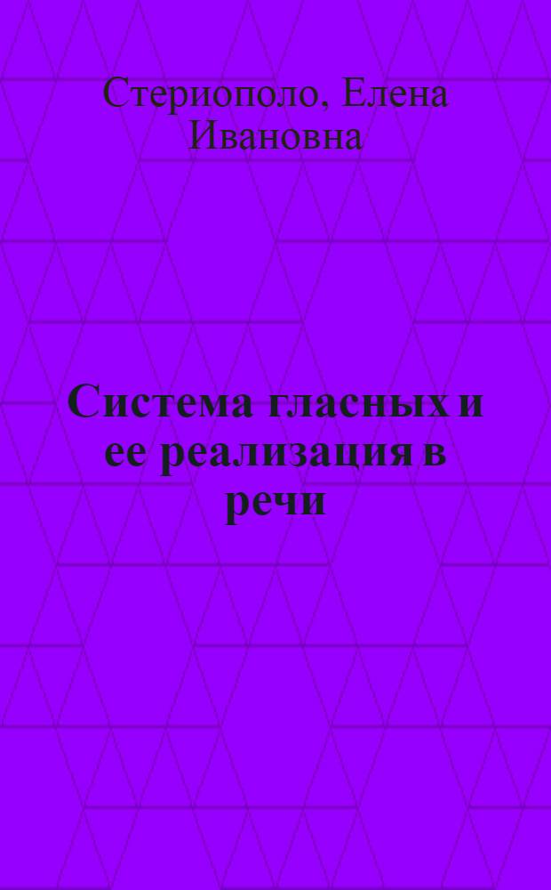 Система гласных и ее реализация в речи: (Эксперим.-фонет. исслед. на материале нем. яз.) : Автореф. дис. на соиск. учен. степ. д.филол.н. : Спец. 10.02.19