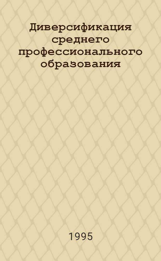 Диверсификация среднего профессионального образования: (Сущщность, условия, пути реализации) : Автореф. дис. на соиск. учен. степ. к.п.н. : Спец. 13.00.01