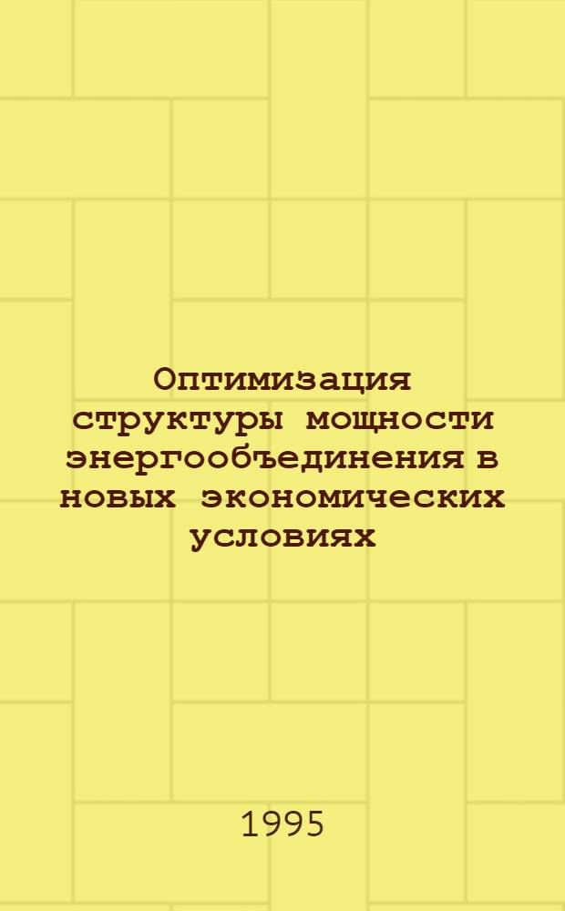 Оптимизация структуры мощности энергообъединения в новых экономических условиях : Автореф. дис. на соиск. учен. степ. к.т.н. : Спец. 05.14.14