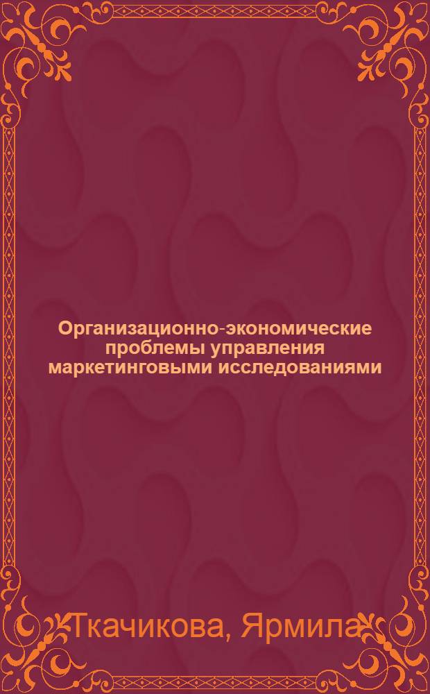 Организационно-экономические проблемы управления маркетинговыми исследованиями : Автореф. дис. на соиск. учен. степ. к.э.н. : Спец. 08.00.05