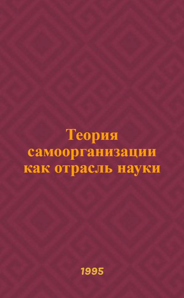 Теория самоорганизации как отрасль науки: (Филос.-методол. анализ) : Автореф. дис. на соиск. учен. степ. к.филос.н. : Спец. 09.00.08