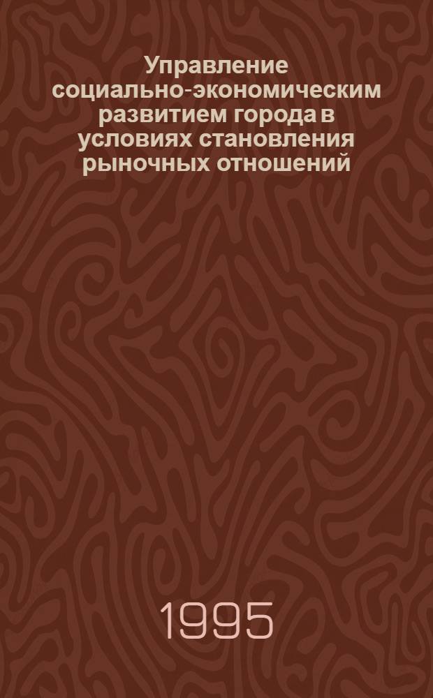 Управление социально-экономическим развитием города в условиях становления рыночных отношений : (На прим. развития шахт. городов) : Автореф. дис. на соиск. учен. степ. к.социол.н. : Спец. 09.00.11