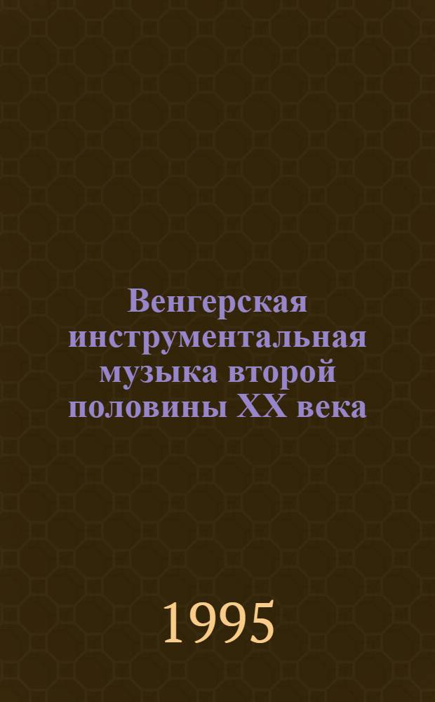 Венгерская инструментальная музыка второй половины ХХ века: (Вопросы муз. языка, формы и жанра) : Автореф. дис. на соиск. учен. степ. к.иск. : Спец. 17.00.02
