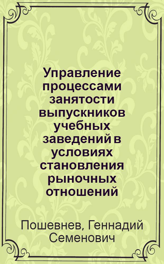 Управление процессами занятости выпускников учебных заведений в условиях становления рыночных отношений : Автореф. дис. на соиск. учен. степ. к.социол.н. : Спец. 22.00.08