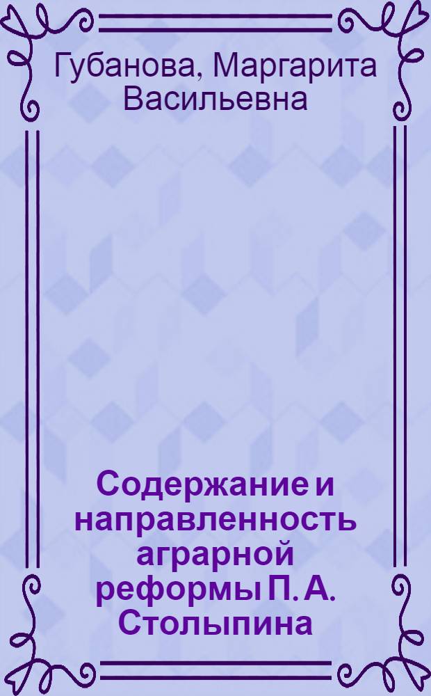 Содержание и направленность аграрной реформы П. А. Столыпина : Автореф. дис. на соиск. учен. степ. к.э.н. : Спец. 08.00.03