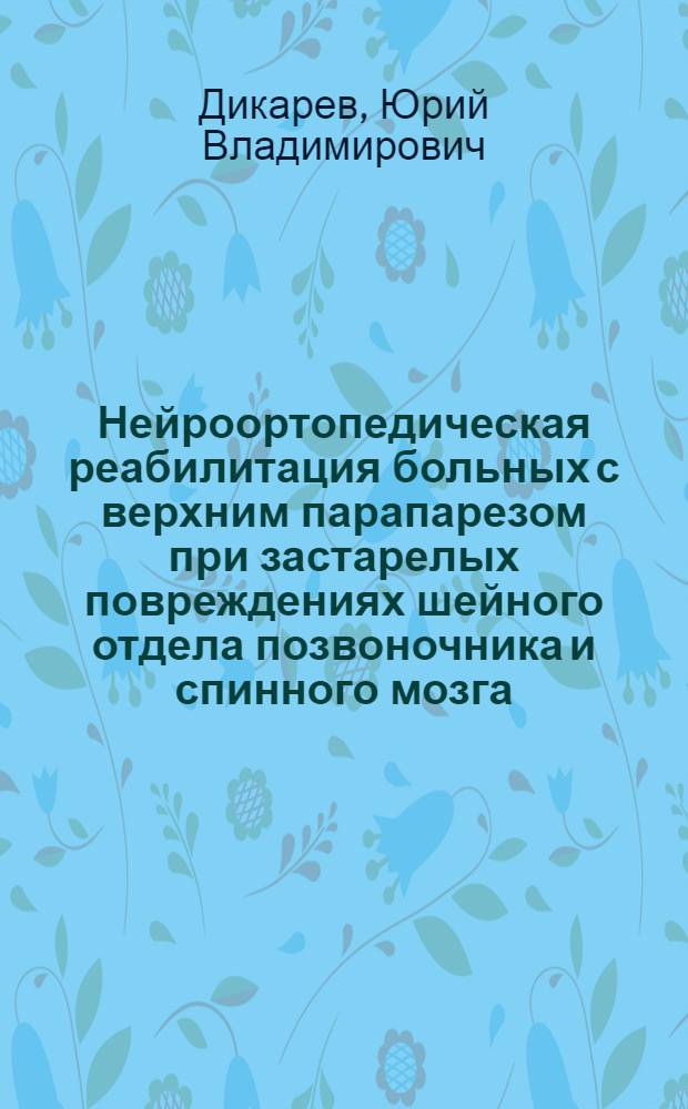 Нейроортопедическая реабилитация больных с верхним парапарезом при застарелых повреждениях шейного отдела позвоночника и спинного мозга : Автореф. дис. на соиск. учен. степ. к.м.н. : Спец. 14.00.28