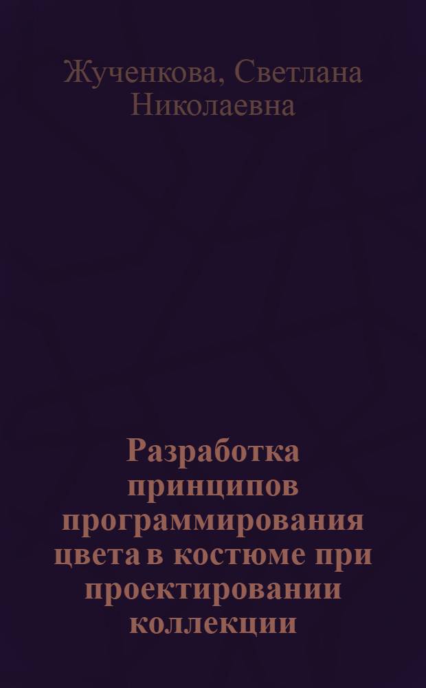 Разработка принципов программирования цвета в костюме при проектировании коллекции : Автореф. дис. на соиск. учен. степ. к.т.н. : Спец. 05.19.07