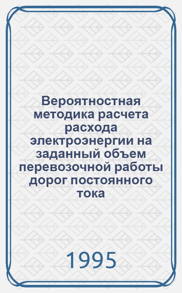 Вероятностная методика расчета расхода электроэнергии на заданный объем перевозочной работы дорог постоянного тока : Автореф. дис. на соиск. учен. степ. к.т.н. : Спец. 05.09.03