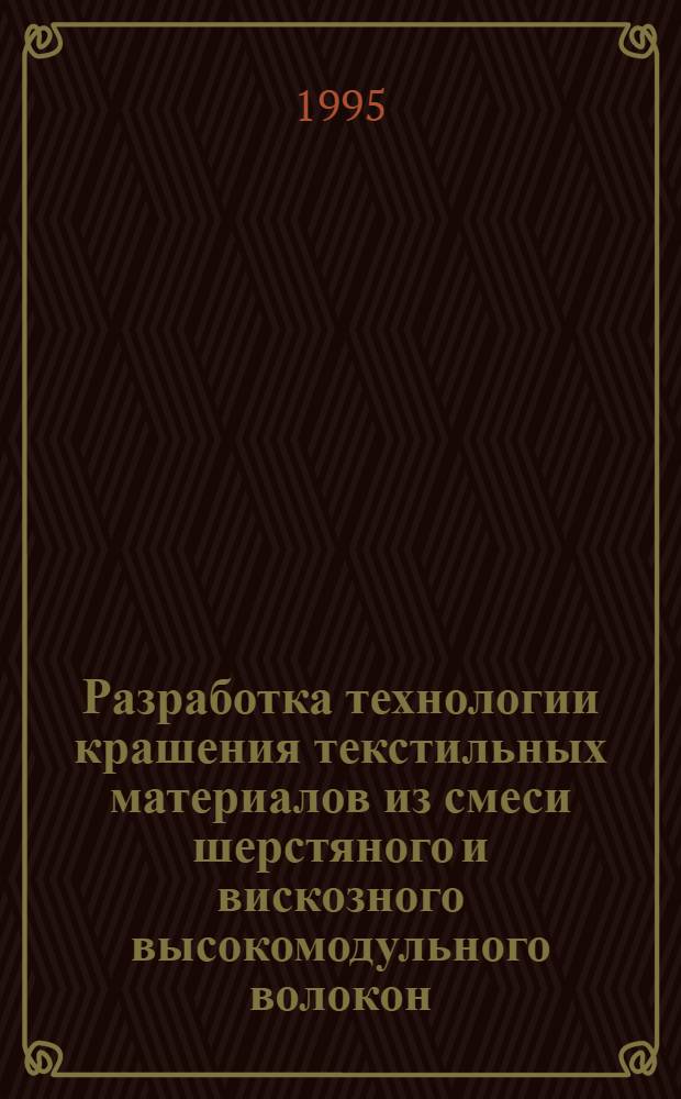 Разработка технологии крашения текстильных материалов из смеси шерстяного и вискозного высокомодульного волокон : Автореф. дис. на соиск. учен. степ. к.т.н. : Спец. 05.19.03
