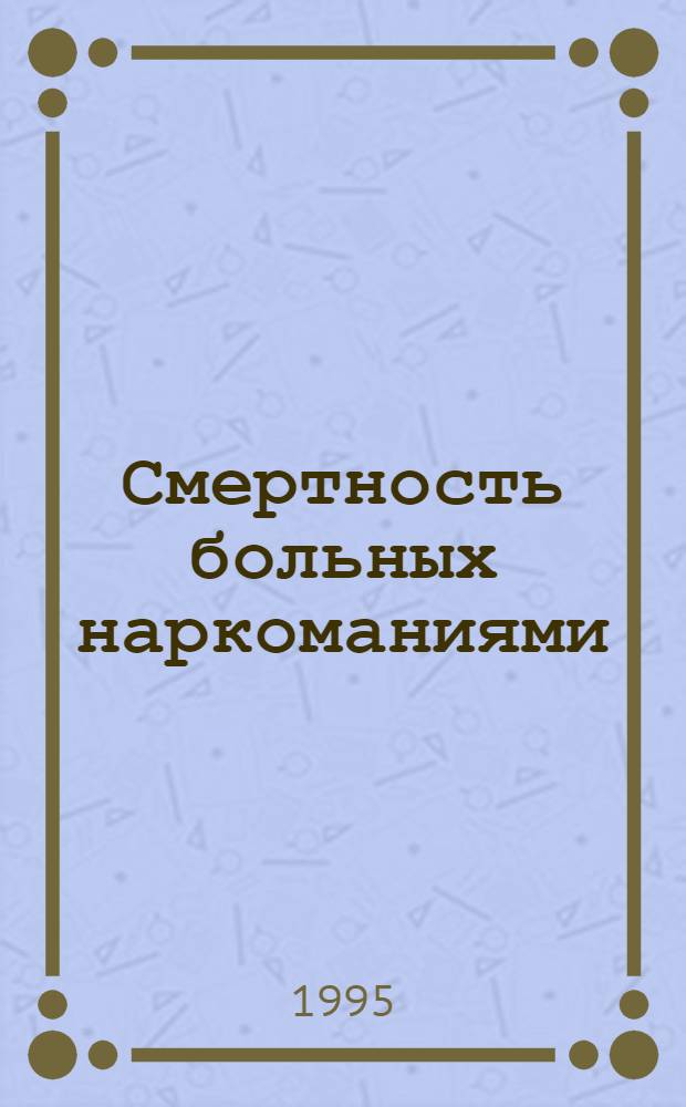 Смертность больных наркоманиями: (Клинико-социал. исслед.) : Автореф. дис. на соиск. учен. степ. к.м.н. : Спец. 14.00.45