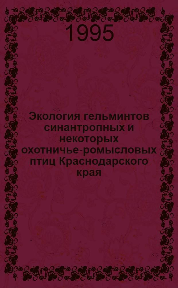 Экология гельминтов синантропных и некоторых охотничье -промысловых птиц Краснодарского края : Автореф. дис. на соиск. учен. степ. к.б.н. : Спец. 03.00.16