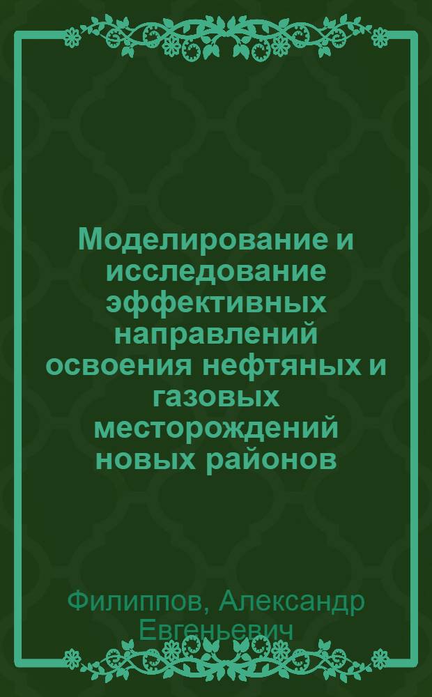 Моделиpование и исследование эффективных напpавлений освоения нефтяных и газовых местоpождений новых pайонов: (На пpим. Сиб. платфоpмы) : Автореф. дис. на соиск. учен. степ. к.т.н. : Спец. 05.14.01