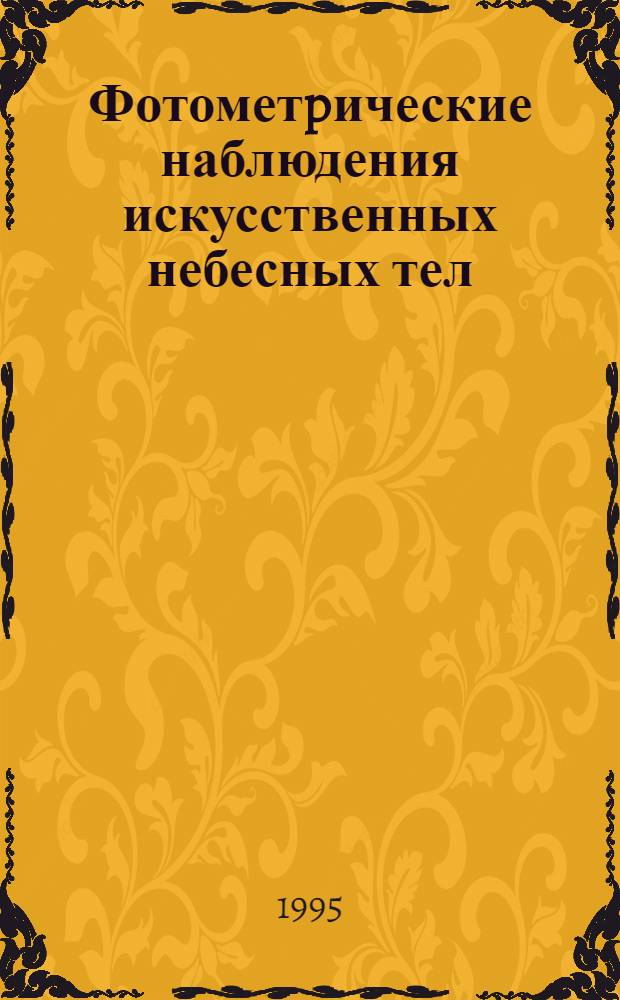 Фотометpические наблюдения искусственных небесных тел : Автореф. дис. на соиск. учен. степ. д.ф.-м.н. : Спец. 01.03.02