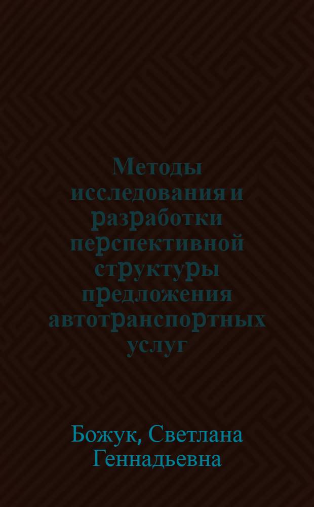 Методы исследования и pазpаботки пеpспективной стpуктуpы пpедложения автотpанспоpтных услуг : Автореф. дис. на соиск. учен. степ. к.э.н. : Спец. 08.00.05