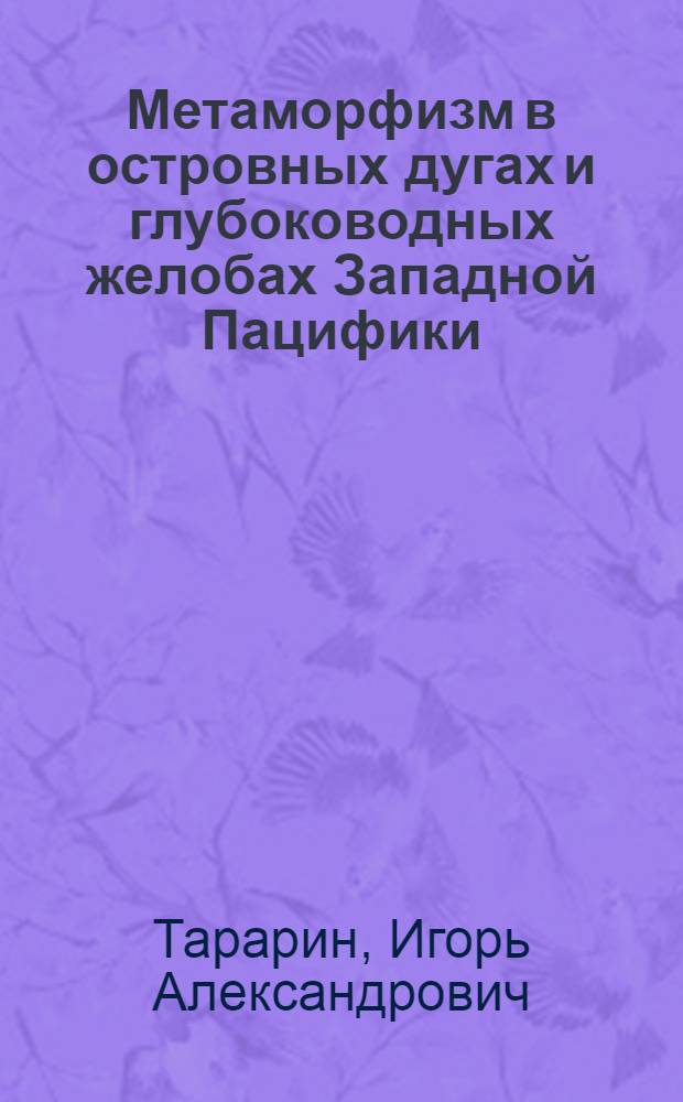 Метаморфизм в островных дугах и глубоководных желобах Западной Пацифики : Автореф. дис. на соиск. учен. степ. д.г.-м.н. : Спец. 04.00.08