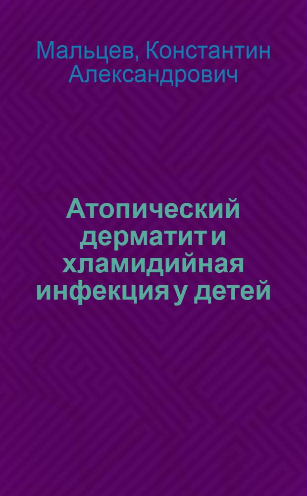 Атопический дерматит и хламидийная инфекция у детей: (Алгоритм этап. обследования, клин. особенности течения, опыт лечения) : Автореф. дис. на соиск. учен. степ. к.м.н. : Спец. 14.00.11