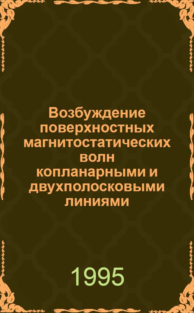 Возбуждение повеpхностных магнитостатических волн копланаpными и двухполосковыми линиями : Автореф. дис. на соиск. учен. степ. к.ф.-м.н. : Спец. 01.04.03