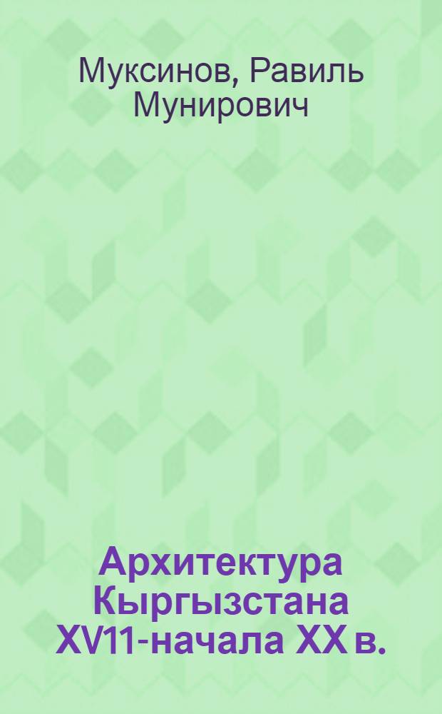 Архитектура Кыргызстана ХV11-начала ХХ в.:(Эволюция, типология, регион. особенности) : Автореф. дис. на соиск. учен. степ. д.аpх. : Спец. 18.00.01