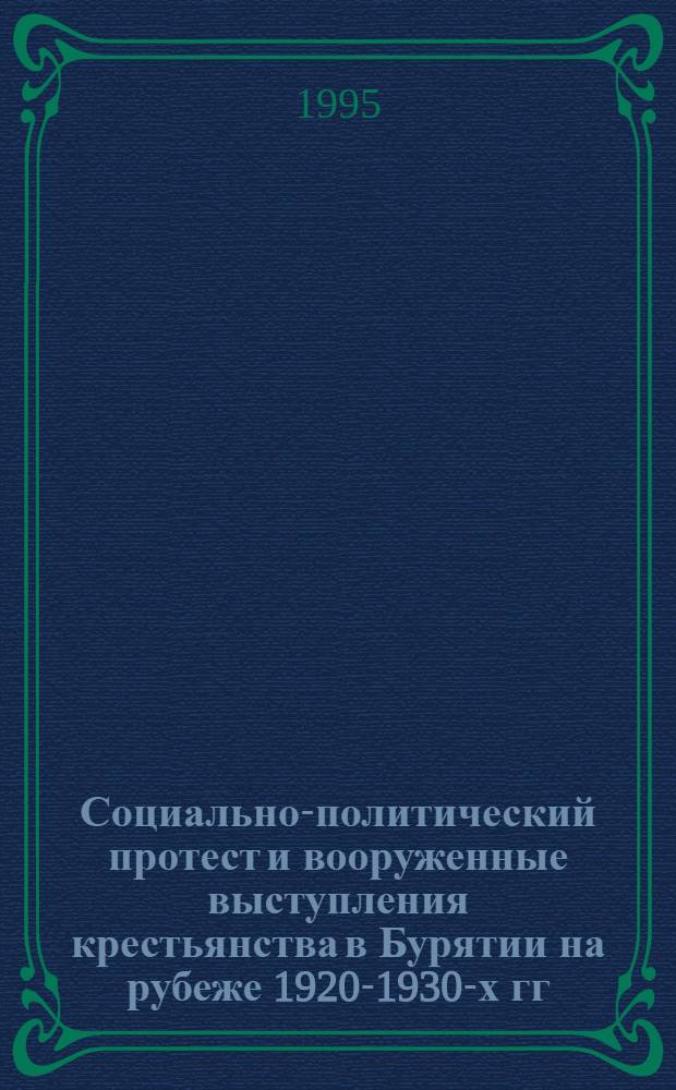 Социально-политический протест и вооруженные выступления крестьянства в Бурятии на рубеже 1920-1930-х гг. : Автореф. дис. на соиск. учен. степ. к.ист.н. : Спец. 07.00.02