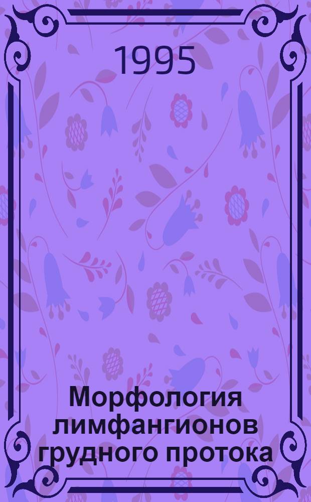 Морфология лимфангионов грудного протока: (Морфо-эксперим. исслед.) : Автореф. дис. на соиск. учен. степ. д.м.н. : Спец. 14.00.02