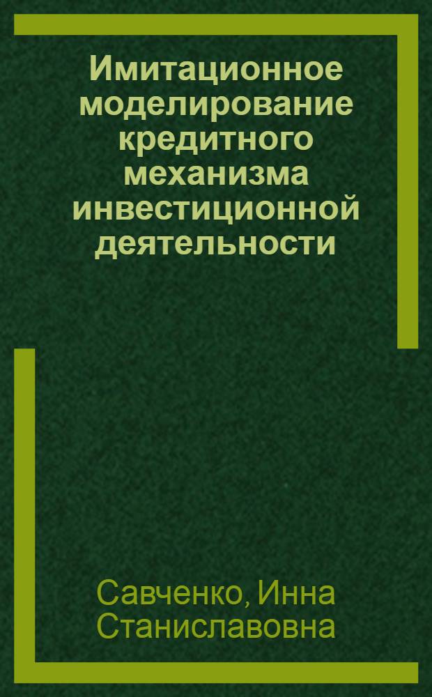 Имитационное моделирование кредитного механизма инвестиционной деятельности : Автореф. дис. на соиск. учен. степ. к.т.н. : Спец. 05.13.16