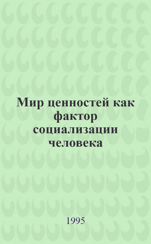 Мир ценностей как фактор социализации человека : Автореф. дис. на соиск. учен. степ. к.филос.н. : Спец. 09.00.11