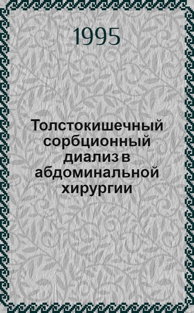 Толстокишечный сорбционный диализ в абдоминальной хирургии : Автореф. дис. на соиск. учен. степ. д.м.н. : Спец. 14.00.27