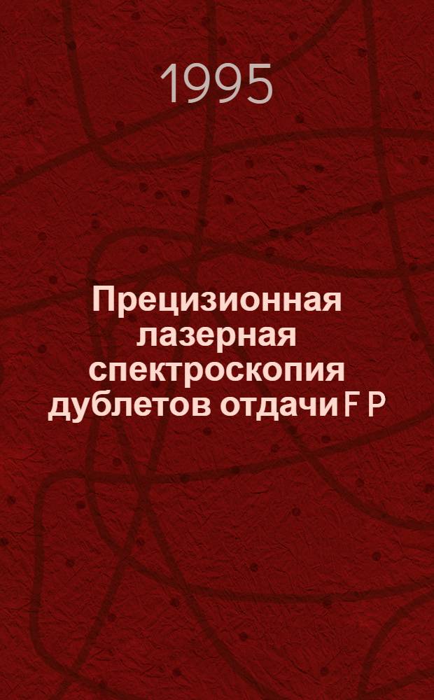 Прецизионная лазерная спектроскопия дублетов отдачи F P(7)v линии метана : Автореф. дис. на соиск. учен. степ. к.ф.-м.н. : Спец. 01.04.05