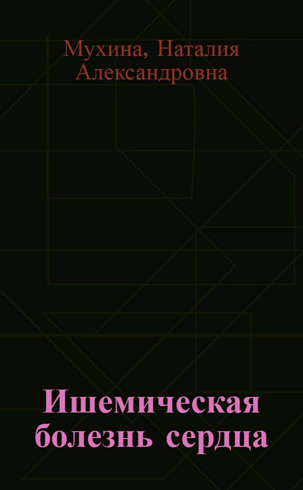 Ишемическая болезнь сердца: факторы риска, распространенность, смертность среди мужчин 40-59 лет из разных социальных групп : Автореф. дис. на соиск. учен. степ. к.м.н. : Спец. 14.00.06