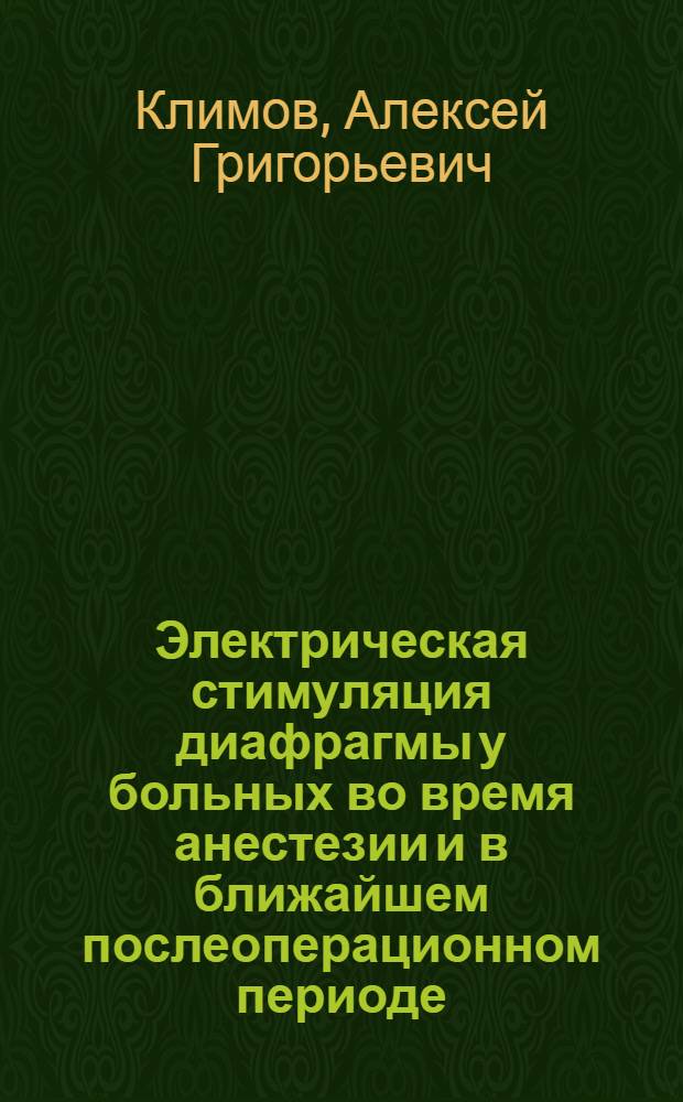 Электрическая стимуляция диафрагмы у больных во время анестезии и в ближайшем послеоперационном периоде : Автореф. дис. на соиск. учен. степ. к.м.н. : Спец. 14.00.37