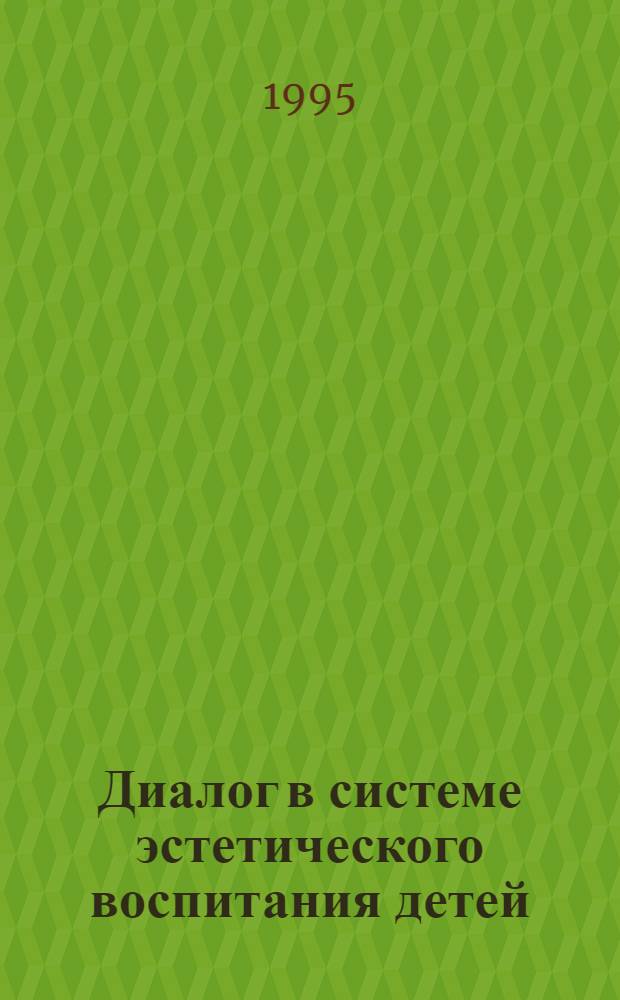 Диалог в системе эстетического воспитания детей : Автореф. дис. на соиск. учен. степ. к.филос.н. : Спец. 09.00.04