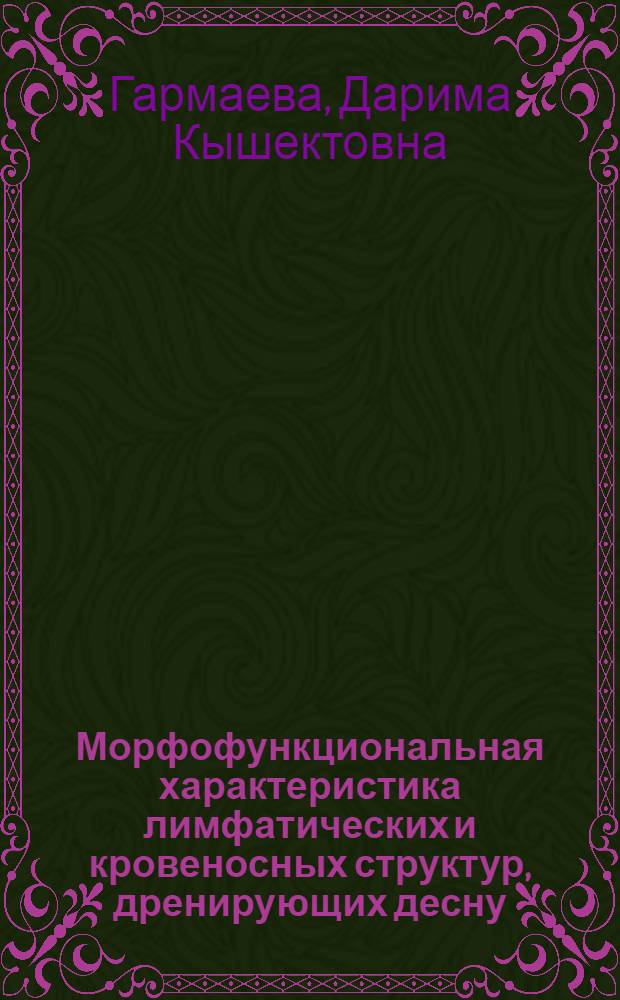 Морфофункциональная характеристика лимфатических и кровеносных структур, дренирующих десну, при воспалении и его сорбционно-аппликационной коррекции:(Эксперим. исслед) : Автореф. дис. на соиск. учен. степ. к.м.н. : Спец. 14.00.02