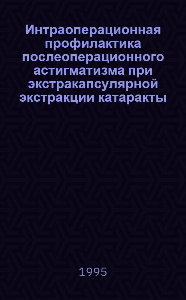 Интраоперационная профилактика послеоперационного астигматизма при экстракапсулярной экстракции катаракты : Автореф. дис. на соиск. учен. степ. к.м.н. : Спец. 14.00.08