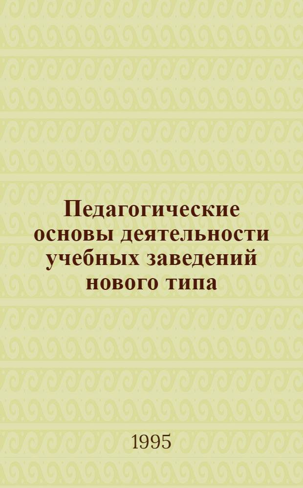 Педагогические основы деятельности учебных заведений нового типа : Автореф. дис. на соиск. учен. степ. д.п.н. : Спец. 13.00.01