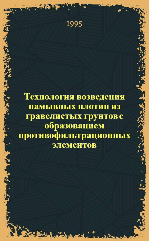Технология возведения намывных плотин из гравелистых грунтов с образованием противофильтрационных элементов : Автореф. дис. на соиск. учен. степ. к.т.н. : Спец. 05.23.07