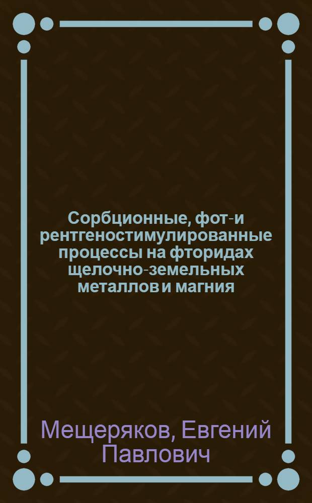Сорбционные, фото- и рентгеностимулированные процессы на фторидах щелочно-земельных металлов и магния : Автореф. дис. на соиск. учен. степ. к.х.н. : Спец. 02.00.04