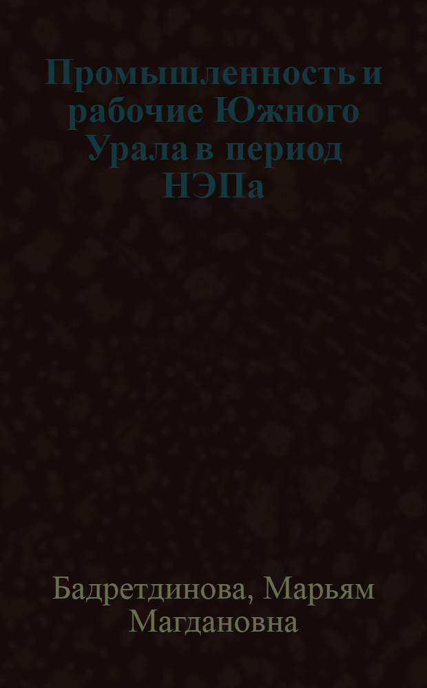 Промышленность и рабочие Южного Урала в период НЭПа (1921-1927 годы) : Автореф. дис. на соиск. учен. степ. к.ист.н. : Спец. 07.00.02