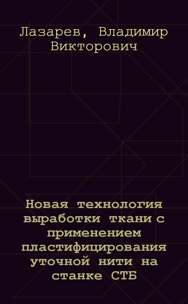 Новая технология выработки ткани с применением пластифицирования уточной нити на станке СТБ : Автореф. дис. на соиск. учен. степ. к.т.н. : Спец. 05.19.03