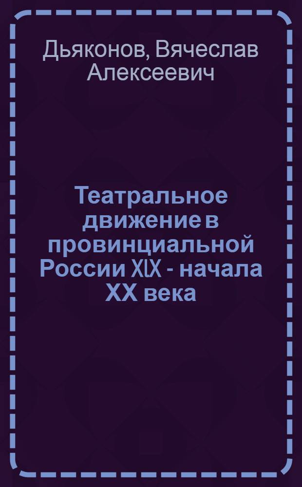 Театральное движение в провинциальной России XlX - начала ХХ века :(На материалах Среднего Поволжья) : Автореф. дис. на соиск. учен. степ. к.ист.н. : Спец. 07.00.01