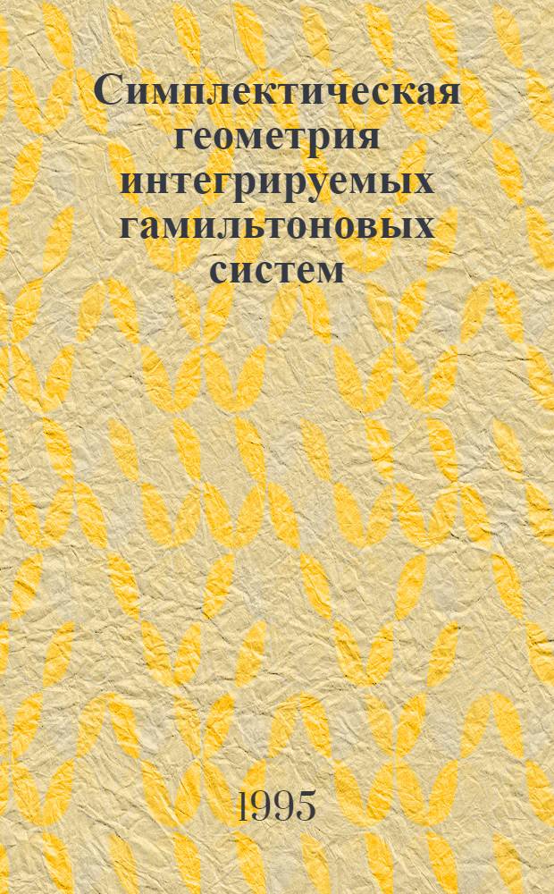 Симплектическая геометрия интегрируемых гамильтоновых систем : Автореф. дис. на соиск. учен. степ. к.ф.-м.н. : Спец. 01.01.04