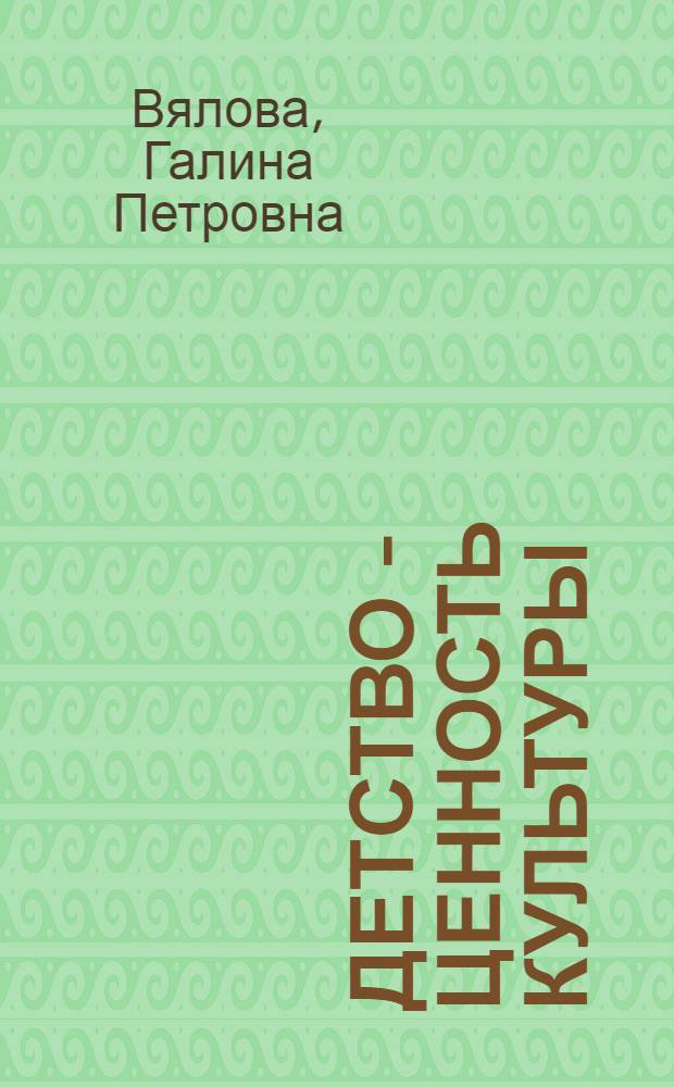 Детство - ценность культуры : Автореф. дис. на соиск. учен. степ. к.филос.н. : Спец. 09.00.11