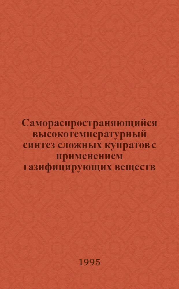 Самораспространяющийся высокотемпературный синтез сложных купратов с применением газифицирующих веществ : Автореф. дис. на соиск. учен. степ. к.х.н. : Спец. 02.00.04