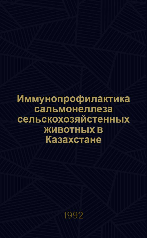 Иммунопрофилактика сальмонеллеза сельскохозяйстенных животных в Казахстане : Автореф. дис. на соиск. учен. степ. д.вет.н. : Спец. 16.00.03