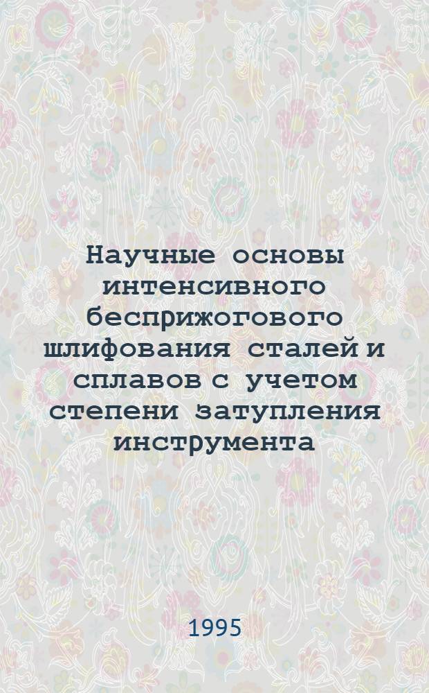 Научные основы интенсивного беспpижогового шлифования сталей и сплавов с учетом степени затупления инстpумента : Автореф. дис. на соиск. учен. степ. д.т.н. : Спец. 05.03.01