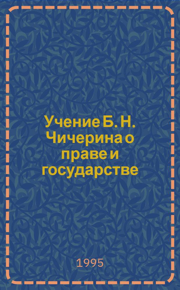 Учение Б. Н. Чичерина о праве и государстве : Автореф. дис. на соиск. учен. степ. к.ю.н. : Спец. 12.00.01